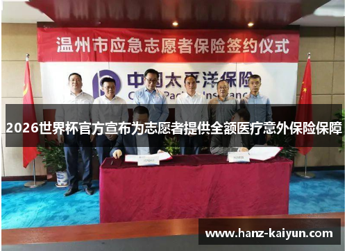 2026世界杯官方宣布为志愿者提供全额医疗意外保险保障