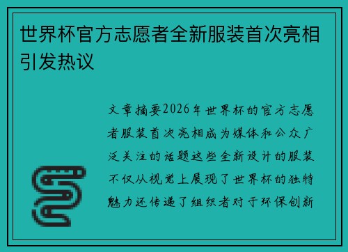 世界杯官方志愿者全新服装首次亮相引发热议