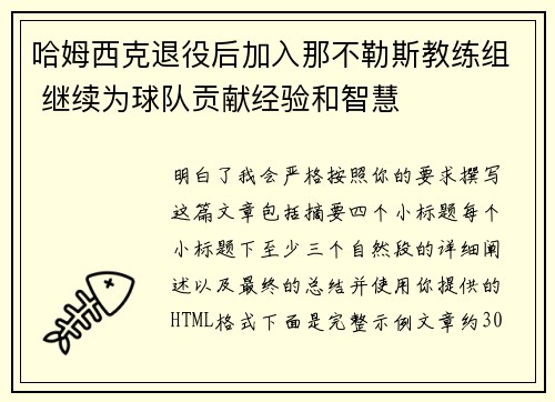 哈姆西克退役后加入那不勒斯教练组 继续为球队贡献经验和智慧 哈姆西克退役后加入那不勒斯教练组 继续为球队贡献经验和智慧