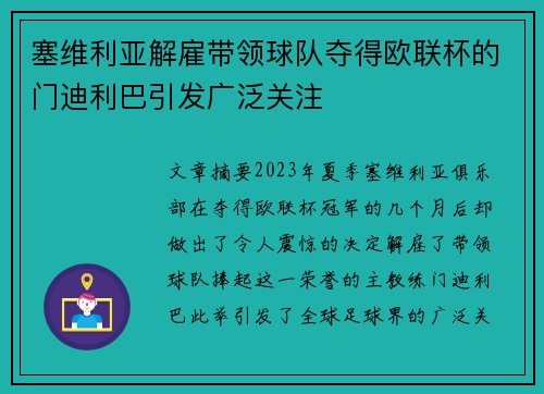 塞维利亚解雇带领球队夺得欧联杯的门迪利巴引发广泛关注 塞维利亚解雇带领球队夺得欧联杯的门迪利巴引发广泛关注