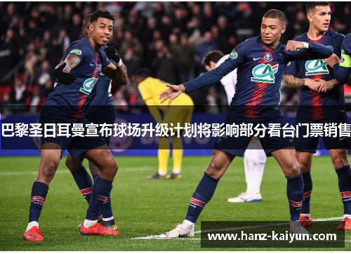 巴黎圣日耳曼宣布球场升级计划将影响部分看台门票销售 巴黎圣日耳曼宣布球场升级计划将影响部分看台门票销售