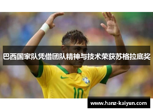 巴西国家队凭借团队精神与技术荣获苏格拉底奖