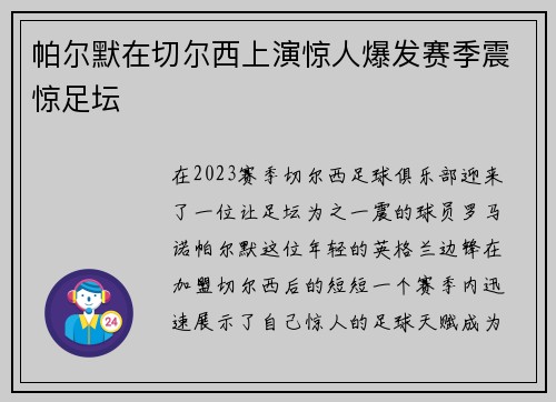 帕尔默在切尔西上演惊人爆发赛季震惊足坛 帕尔默在切尔西上演惊人爆发赛季震惊足坛