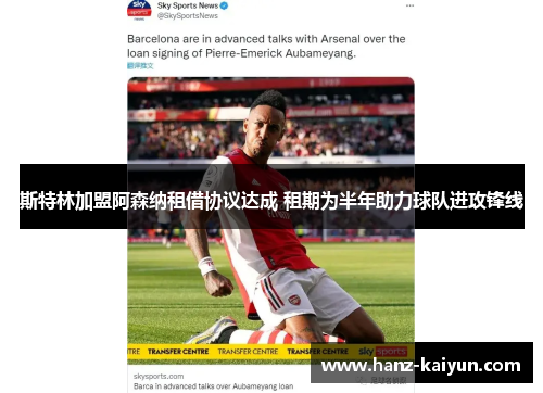 斯特林加盟阿森纳租借协议达成 租期为半年助力球队进攻锋线