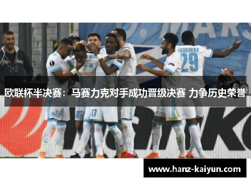 欧联杯半决赛：马赛力克对手成功晋级决赛 力争历史荣誉