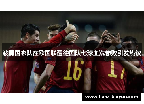 波黑国家队在欧国联遭德国队七球血洗惨败引发热议