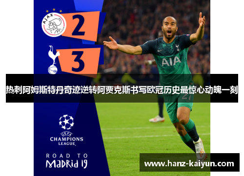 热刺阿姆斯特丹奇迹逆转阿贾克斯书写欧冠历史最惊心动魄一刻 热刺阿姆斯特丹奇迹逆转阿贾克斯书写欧冠历史最惊心动魄一刻