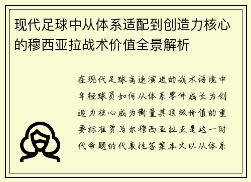 现代足球中从体系适配到创造力核心的穆西亚拉战术价值全景解析 现代足球中从体系适配到创造力核心的穆西亚拉战术价值全景解析