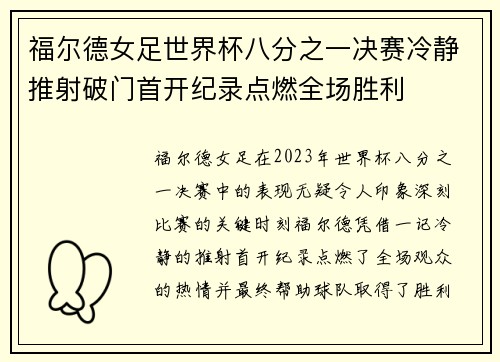 福尔德女足世界杯八分之一决赛冷静推射破门首开纪录点燃全场胜利 福尔德女足世界杯八分之一决赛冷静推射破门首开纪录点燃全场胜利