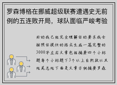罗森博格在挪威超级联赛遭遇史无前例的五连败开局,球队面临严峻考验 罗森博格在挪威超级联赛遭遇史无前例的五连败开局,球队面临严峻考验