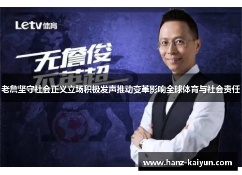 老詹坚守社会正义立场积极发声推动变革影响全球体育与社会责任 老詹坚守社会正义立场积极发声推动变革影响全球体育与社会责任