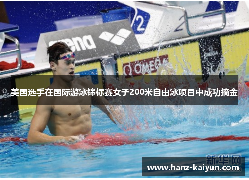 美国选手在国际游泳锦标赛女子200米自由泳项目中成功摘金 美国选手在国际游泳锦标赛女子200米自由泳项目中成功摘金