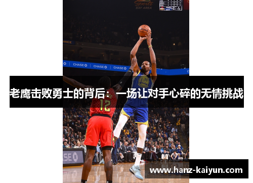 老鹰击败勇士的背后：一场让对手心碎的无情挑战