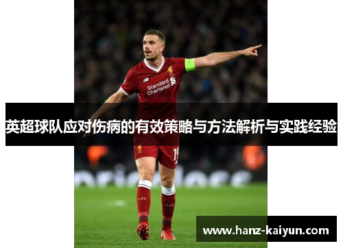 英超球队应对伤病的有效策略与方法解析与实践经验