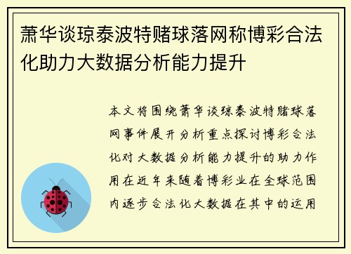 萧华谈琼泰波特赌球落网称博彩合法化助力大数据分析能力提升