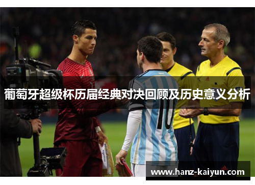 葡萄牙超级杯历届经典对决回顾及历史意义分析