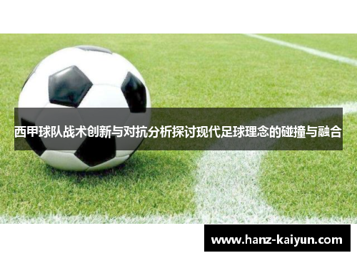 西甲球队战术创新与对抗分析探讨现代足球理念的碰撞与融合