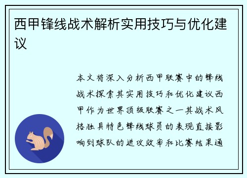 西甲锋线战术解析实用技巧与优化建议