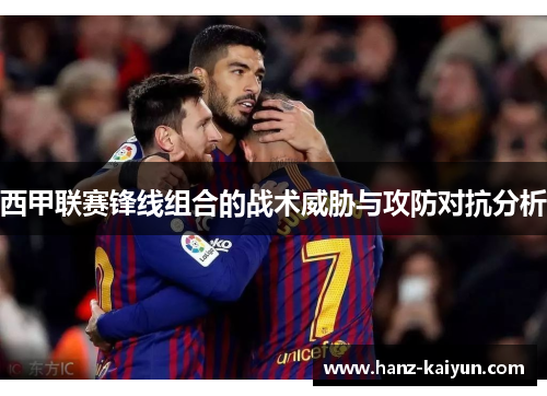 西甲联赛锋线组合的战术威胁与攻防对抗分析