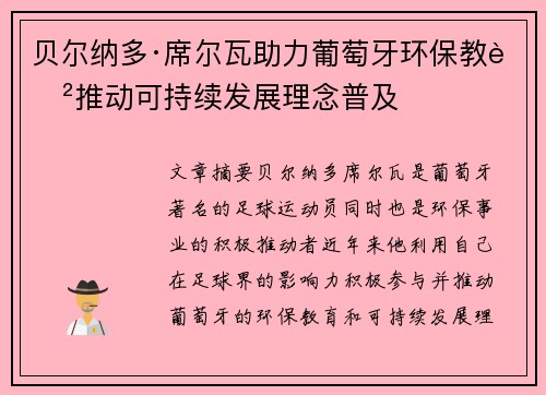 贝尔纳多·席尔瓦助力葡萄牙环保教育推动可持续发展理念普及