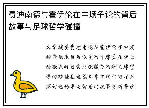 费迪南德与霍伊伦在中场争论的背后故事与足球哲学碰撞