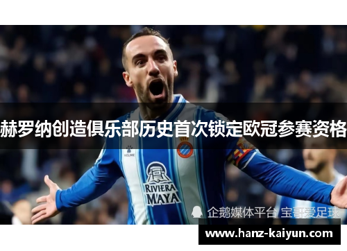 赫罗纳创造俱乐部历史首次锁定欧冠参赛资格