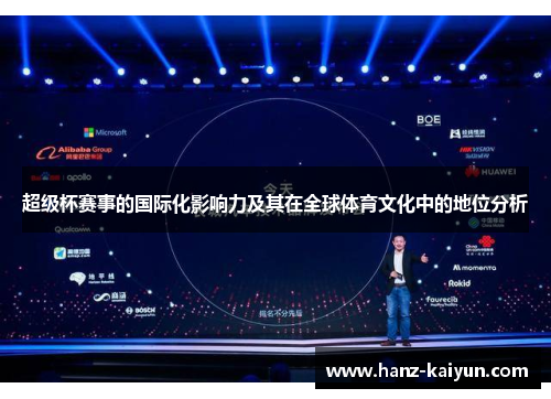 超级杯赛事的国际化影响力及其在全球体育文化中的地位分析
