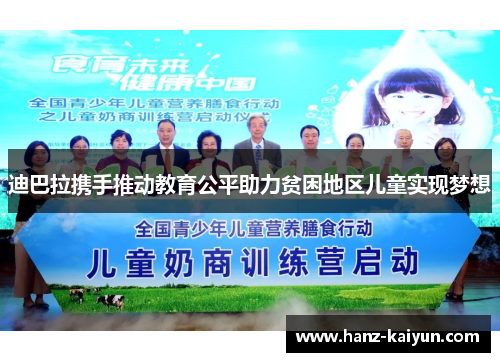 迪巴拉携手推动教育公平助力贫困地区儿童实现梦想