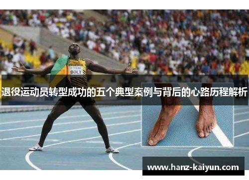 退役运动员转型成功的五个典型案例与背后的心路历程解析