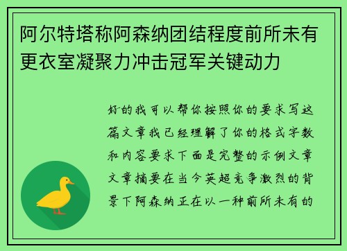 阿尔特塔称阿森纳团结程度前所未有更衣室凝聚力冲击冠军关键动力