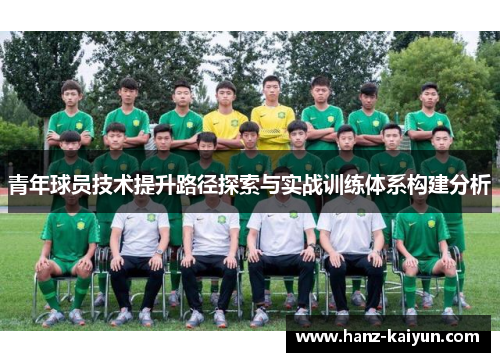 青年球员技术提升路径探索与实战训练体系构建分析 青年球员技术提升路径探索与实战训练体系构建分析