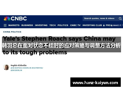 韩羽总在面对状态不佳时的应对策略与调整方法分析 韩羽总在面对状态不佳时的应对策略与调整方法分析