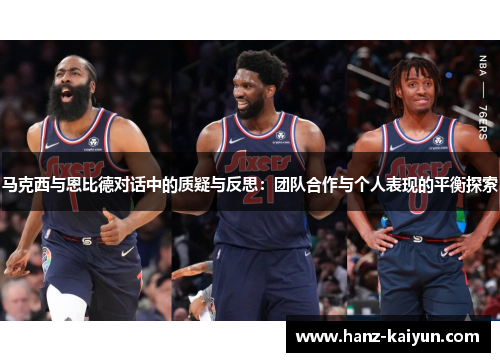 马克西与恩比德对话中的质疑与反思:团队合作与个人表现的平衡探索 马克西与恩比德对话中的质疑与反思:团队合作与个人表现的平衡探索