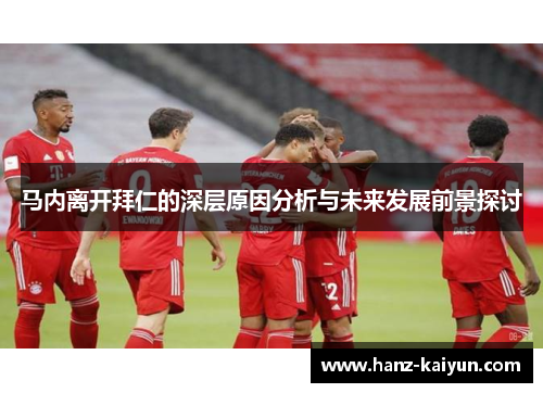 马内离开拜仁的深层原因分析与未来发展前景探讨 马内离开拜仁的深层原因分析与未来发展前景探讨
