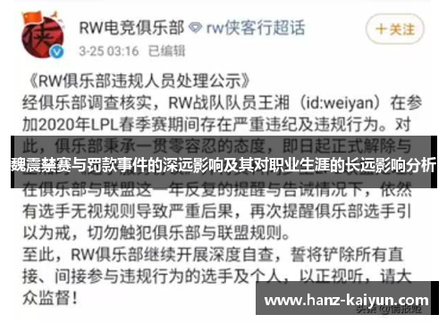 魏震禁赛与罚款事件的深远影响及其对职业生涯的长远影响分析 魏震禁赛与罚款事件的深远影响及其对职业生涯的长远影响分析