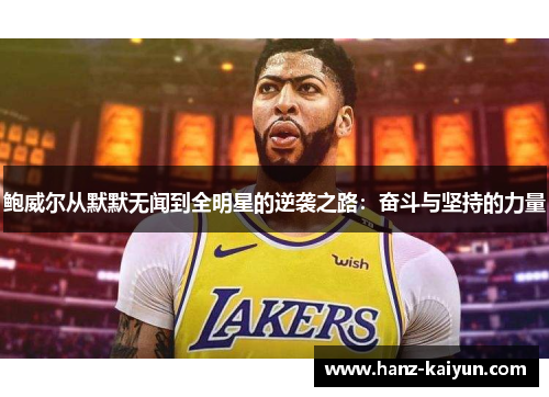 鲍威尔从默默无闻到全明星的逆袭之路：奋斗与坚持的力量