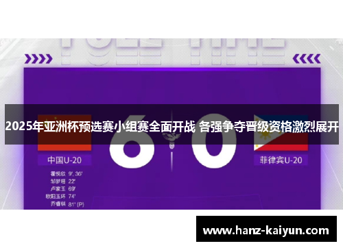 2025年亚洲杯预选赛小组赛全面开战 各强争夺晋级资格激烈展开