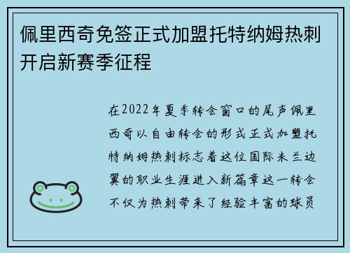 佩里西奇免签正式加盟托特纳姆热刺开启新赛季征程