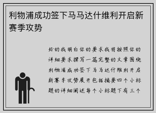 利物浦成功签下马马达什维利开启新赛季攻势