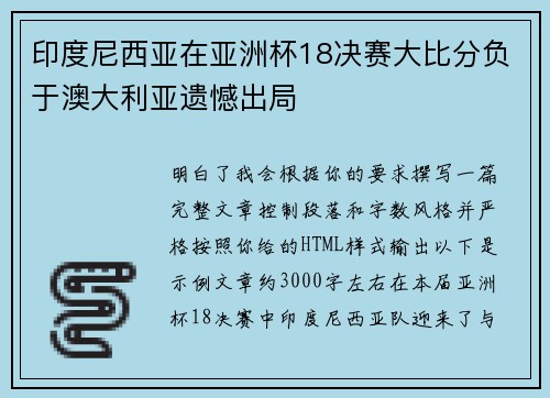 印度尼西亚在亚洲杯18决赛大比分负于澳大利亚遗憾出局