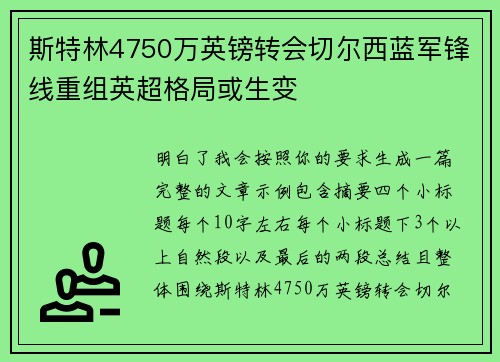 斯特林4750万英镑转会切尔西蓝军锋线重组英超格局或生变