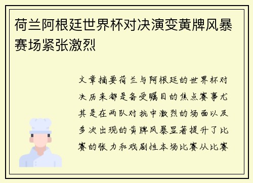 荷兰阿根廷世界杯对决演变黄牌风暴赛场紧张激烈