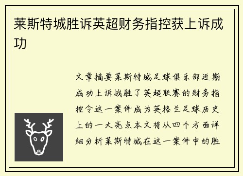 莱斯特城胜诉英超财务指控获上诉成功