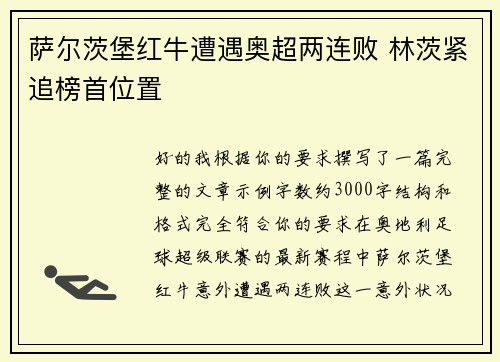 萨尔茨堡红牛遭遇奥超两连败 林茨紧追榜首位置 萨尔茨堡红牛遭遇奥超两连败 林茨紧追榜首位置