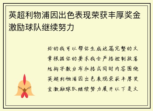 英超利物浦因出色表现荣获丰厚奖金激励球队继续努力 英超利物浦因出色表现荣获丰厚奖金激励球队继续努力