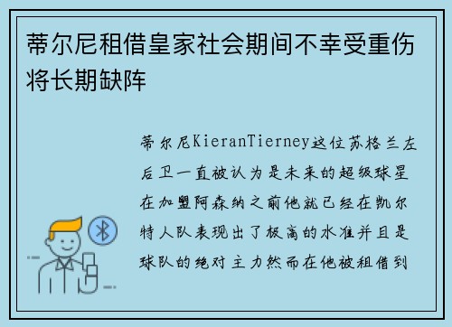 蒂尔尼租借皇家社会期间不幸受重伤将长期缺阵