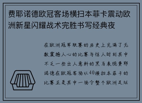 费耶诺德欧冠客场横扫本菲卡震动欧洲新星闪耀战术完胜书写经典夜 费耶诺德欧冠客场横扫本菲卡震动欧洲新星闪耀战术完胜书写经典夜