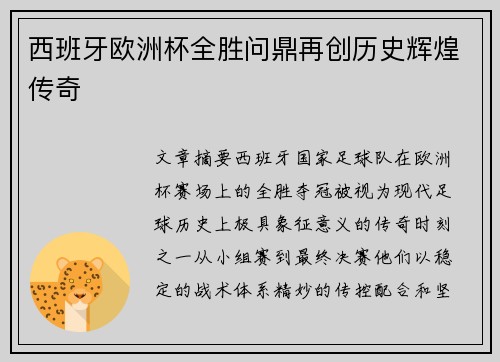 西班牙欧洲杯全胜问鼎再创历史辉煌传奇 西班牙欧洲杯全胜问鼎再创历史辉煌传奇