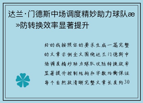 达兰·门德斯中场调度精妙助力球队攻防转换效率显著提升 达兰·门德斯中场调度精妙助力球队攻防转换效率显著提升