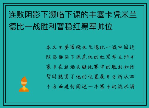 连败阴影下濒临下课的丰塞卡凭米兰德比一战胜利暂稳红黑军帅位 连败阴影下濒临下课的丰塞卡凭米兰德比一战胜利暂稳红黑军帅位